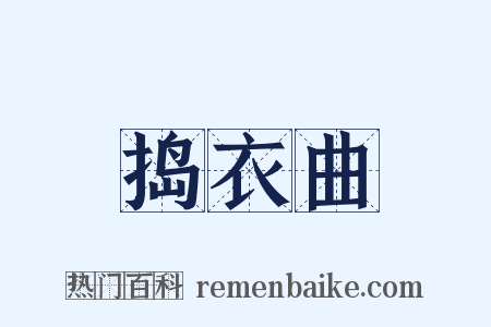 捣衣曲是什么意思的图片
